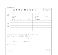 임원취임승인신청서 임원취임승인신청서